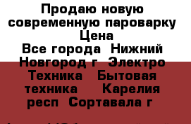 Продаю новую современную пароварку kambrook  › Цена ­ 2 000 - Все города, Нижний Новгород г. Электро-Техника » Бытовая техника   . Карелия респ.,Сортавала г.